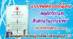 แบบทดสอบออนไลน์​ "สดุดี​กวีกานท์ สืบสานวันภาษาไทย" ประจำปีการศึกษา ๒๕๖๔ โดยกลุ่มสาระการเรียนรู้ภาษาไทย โรงเรียนธัญบุรี​