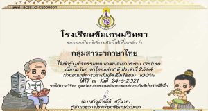 กิจกรรมคำถามชวนคิดสุนทรภู่คู่วันภาษาไทย ปีการศึกษา ๒๕๖๔ ผ่านเกณฑ์ ๘๐% ขึ้นไป รับเกียรติบัตรทางอีเมล โดยกลุ่มสาระการเรียนรู้ภาษาไทย โรงเรียนชัยเกษมวิทยา