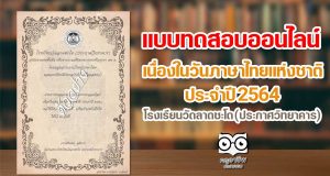 แบบทดสอบความรู้ด้วยระบบออนไลน์ เนื่องในวันภาษาไทยแห่งชาติ ประจำปี 2564 ตอบคำถามถูกร้อยละ 80 ขึ้นไป รับเกียรติบัตรได้ที่อีเมล โดยโรงเรียนวัดลาดชะโด (ประกาศวิทยาคาร)