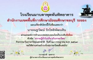 แบบทดสอบความรู้ทั่วไปเกี่ยวกับภาษาไทย ผ่านเกณฑ์ร้อยละ ๘๐ รับเกียรติบัตรทางอีเมล โดยโรงเรียนมาบตาพุดพันพิทยาคาร