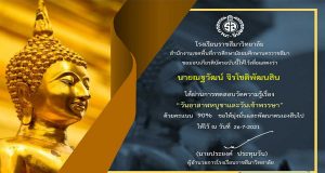 แบบทดสอบออนไลน์ เนื่องในวันอาสาฬหบูชาและวันเข้าพรรษา 2564 านร้อยละ 70 ขึ้นไป จะได้รับเกียรติบัตรทางอีเมล โดยกลุ่มสาระการเรียนรู้สังคมศึกษาฯ โรงเรียนราชสีมาวิทยาลัย