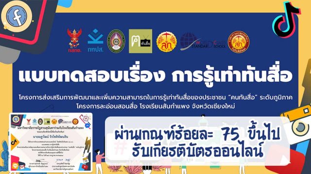 ทดสอบออนไลน์ หลักสูตร การรู้เท่าทันสื่อ ผ่านเกณฑ์ร้อยละ 75 ขึ้นไป รับเกียรติบัตรออนไลน์ โดยสภานักเรียนโรงเรียนสันกำแพง