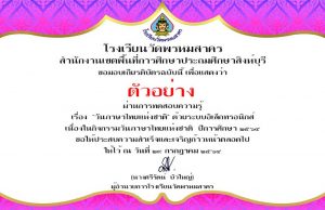 แบบทดสอบออนไลน์ เนื่องในวันภาษาไทยแห่งชาติ ปีการศึกษา 2564 ผ่านเกณฑ์ร้อยละ 70 ขึ้นไป รับเกียรติบัตรทางอีเมล โดยกลุ่มสาระการเรียนรู้ภาษาไทย โรงเรียนวัดพรหมสาคร