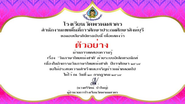 แบบทดสอบออนไลน์ เนื่องในวันภาษาไทยแห่งชาติ ปีการศึกษา 2564 ผ่านเกณฑ์ร้อยละ 70 ขึ้นไป รับเกียรติบัตรทางอีเมล โดยกลุ่มสาระการเรียนรู้ภาษาไทย โรงเรียนวัดพรหมสาคร