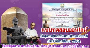 แบบทดสอบความรู้พื้นฐานภาษาไทย เนื่องในกิจกรรมวันสุนทรภู่และวันภาษาไทยแห่งชาติ ประจำปีการศึกษา 2564 ผ่านการทดสอบร้อยละ 80 รับเกียรติบัตรทางอีเมล โดยกลุ่มสาระการเรียนรู้ภาษาไทย โรงเรียนมหาชนะชัยวิทยาคม