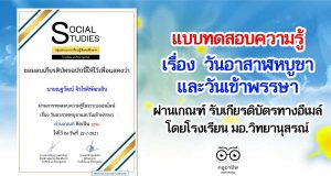 แบบทดสอบความรู้ เรื่อง วันอาสาฬหบูชาและวันเข้าพรรษา ผ่านเกณฑ์ รับเกียรติบัตรทางอีเมล์ โดยกลุ่มสาระการเรียนรู้สังคมศึกษา ศาสนาและวัฒนธรรม โรงเรียน มอ.วิทยานุสรณ์