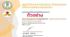 แบบทดสอบออนไลน์ เรื่อง รูปแบบของการเขียนโครงงานวิทยาศาสตร์ที่ดี ผ่าน 80% รับเกียรติบัตรทันที โดย ศูนย์วิทยาศาสตร์และวัฒนธรรมเพื่อการศึกษาร้อยเอ็ด