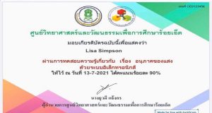 แบบทดสอบออนไลน์ เรื่อง อนุภาคของแสง ตอบคำถามถูกร้อยละ 80 ขึ้นไป รับเกียรติบัตรได้ที่อีเมล โดย ศูนย์วิทยาศาสตร์และวัฒนธรรมเพื่อการศึกษาร้อยเอ็ด