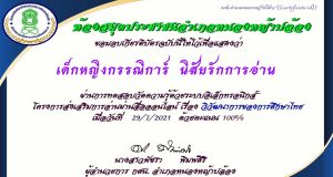 บบทดสอบ เรื่อง วิวัฒนาการของการศึกษาไทย เนื่องในโอกาสวันภาษาไทยแห่งชาติ ผ่านเกณฑ์ร้อยละ 60 ขึ้นไป รับเกียรติบัตรทางอีเมล โดยห้องสมุดประชาชนอำเภอหนองหญ้าปล้อง
