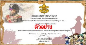 กิจกรรมตอบคำถาม เนื่องในวันสถาปนาลูกเสือแห่งชาติ