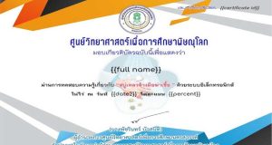 แบบทดสอบเรื่อง สบู่เหลวล้างมือ ฆ่าเชื้อ ผ่านเกณฑ์ รับใบประกาศทางอีเมล์ โดยศูนย์วิทยาศาสตร์เพื่อการศึกษาพิษณุโลก