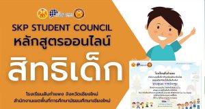 อบรมออนไลน์ หลักสูตร สิทธิเด็ก ผ่านแบบทดสอบหลังเรียน ร้อยละ 70 ขึ้นไป รับเกียรติบัตรออนไลน์ โดยสภานักเรียนโรงเรียนสันกำแพง