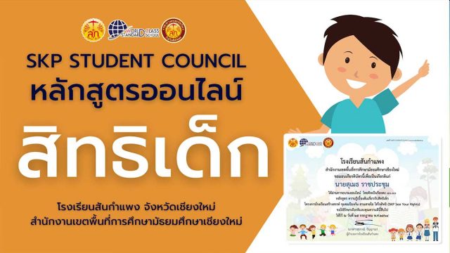 อบรมออนไลน์ หลักสูตร สิทธิเด็ก ผ่านแบบทดสอบหลังเรียน ร้อยละ 70 ขึ้นไป รับเกียรติบัตรออนไลน์ โดยสภานักเรียนโรงเรียนสันกำแพง