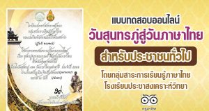 แบบทดสอบออนไลน์วันสุนทรภู่สู่วันภาษาไทย (สำหรับประชาชนทั่วไป) ผ่านเกณฑ์คะแนน ๘๐ % รับเกียรติบัตรทันที ผ่านทางอีเมลล์ โดยกลุ่มสาระการเรียนรู้ภาษาไทย โรงเรียนประชาสงเคราะห์วิทยา