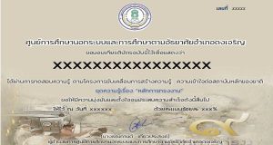 ขอเรียนเชิญทำแบบทดสอบวัดความรู้ เรื่อง หลักการทรงงาน ตอบคำถามถูกร้อยละ 70 ขึ้นไป รับเกียรติบัตรทางอีเมล์ โดย กศน.ตำบลวังงิ้ว