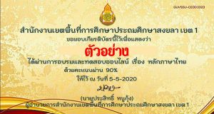 แบบทดสอบออนไลน์ เรื่อง หลักภาษาไทย ผ่านเกณฑ์ 80 % ขึ้นไป รับเกียรติบัตร โดยสำนักงานเขตพื้นที่การศึกษาประถมศึกษาสงขลา เขต 1