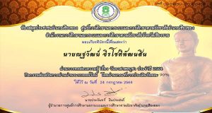 แบบทดสอบวัดความรู้ เนื่องในวันอาสาฬหบูชา ผ่านเกณฑ์ร้อยละ 70 ขึ้นไป รับเกียรติบัตรทางอีเมล์ โดยห้องสมุดประชาชนอำเภอเชียงของ จังหวัดเชียงราย