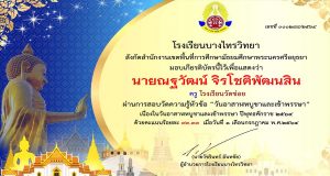 แบบทดสอบออนไลน์ เรื่อง วันอาสาฬหบูชาและวันเข้าพรรษา ผ่านการทดสอบร้อยละ 80 จะได้รับเกียรติบัตรทางอีเมล์ โดยโรงเรียนบางไทรวิทยา