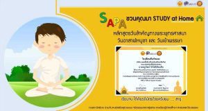 ขอเชิญเรียนฟรี หลักสูตรออนไลน์ วันสำคัญทางพระพุทธศาสนา (วันอาสาฬหบูชา และ วันเข้าพรรษา) ผ่านเกณฑ์ทดสอบ ร้อยละ 60 ขึ้นไป รับเกียรติบัตรออนไลน์ โดยโรงเรียนสันกำแพง เชียงใหม่