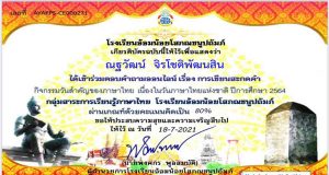 แบบทดสอบ เรื่อง การเขียนสะกดคำ กิจกรรมวันภาษาไทยแห่งชาติ ปีการศึกษา 2564 ผ่านเกณฑ์ร้อยละ 70 จะได้รับเกียรติบัตรตอบกลับทาง e-mail โดยกลุ่มสาระการเรียนรู้ภาษาไทย โรงเรียนอ้อมน้อยโสภณชนูปถัมภ์