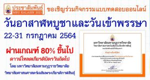 แบบทดสอบออนไลน์ กิจกรรมสัปดาห์ส่งเสริมพระพุทธศาสนา วันอาสาฬหบูชาและวันเข้าพรรษา ปีพุทธศักราช 2564 ผ่านเกณฑ์ รับเกียรติบัตรออนไลน์ โดย มหาวิทยาลัยมหามกุฏราชวิทยาลัย วิทยาลัยศาสนศาสตร์เฉลิมพระเกียรติกาฬสินธุ์