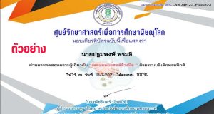 แบบทดสอบออนไลน์ เรื่อง เจลแอลกอฮอล์ ผ่านเกณฑ์ รับเกียรติบัตรทางอีเมล์ โดย ศูนย์วิทยาศาสตร์เพื่อการศึกษาพิษณุโลก