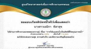 แบบทดสอบออนไลน์ เรื่อง การใช้แมลงน้ำเป็นดัชนีชี้วัดคุณภาพน้ำ ผ่านเกณฑ์การทดสอบ รับเกียรติบัตรทางอีเมล โดยศูนย์วิทยาศาสตร์เพื่อการศึกษานครพนม