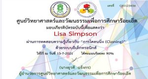 แบบทดสอบออนไลน์เรื่อง การโคลนนิ่ง (Cloning) ผ่านเกณฑ์ร้อยละ 80 ขึ้นไป รับเกียรติบัตรได้ที่อีเมล โดย ศูนย์วิทยาศาสตร์และวัฒนธรรมเพื่อการศึกษาร้อยเอ็ด