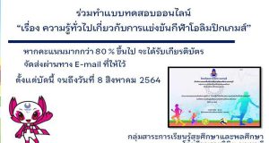 แบบทดสอบออนไลน์เรื่อง ความรู้ทั่วไปเกี่ยวกับการแข่งขันกีฬาโอลิมปิกเกมส์ ผ่านเกณฑ์ 80% รับเกียรติบัตรได้ที่อีเมล โดยโรงเรียนราชวินิต นนทบุรี
