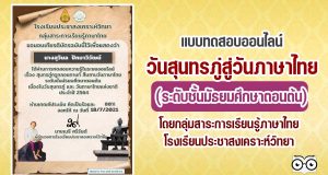 แบบทดสอบออนไลน์วันสุนทรภู่สู่วันภาษาไทย (ระดับชั้นมัธยมศึกษาตอนต้น) ผ่านเกณฑ์คะแนน ๘๐ % รับเกียรติบัตรทันที ผ่านทางอีเมลล์ โดยกลุ่มสาระการเรียนรู้ภาษาไทย โรงเรียนประชาสงเคราะห์วิทยา