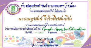 แบบทดสอบ เรื่อง Google Apps For Education ผ่านเกณฑ์ร้อยละ 60 ขึ้นไป รับเกียรติทางอีเมล โดยห้องสมุดประชาชนอำเภอหนองหญ้าปล้อง