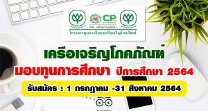เครือเจริญโภคภัณฑ์ มอบทุนการศึกษา ปีการศึกษา 2564