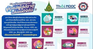เรียนออนไลน์ฟรี!! นวัตกรรมหลักสูตรผู้ดูแลผู้สูงอายุในยุคดิจิทัล 7 หลักสูตร จำนวน 420 ชม. เรียนจบรับประกาศนียบัตรรับรองฯ โดยมหาวิทยาลัยสุโขทัยธรรมาธิราชร่วมกับมหาวิทยาลัยไซเบอร์ไทย (TCU)และสถาบันคุณวุฒิวิชาชีพ (สคช.)