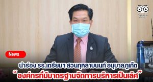 สพฐ.นำร่อง รร.เตรียมฯ สวนกุหลาบนนท์ อนุบาลภูเก็ต องค์กรที่มีมาตรฐานจัดการบริหารเป็นเลิศ