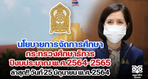 "ตรีนุช" ลงนามประกาศนโยบายการจัดการศึกษาของกระทรวงศึกษาธิการ ปีงบประมาณ พ.ศ.2564-2565 ล่าสุด!! วันที่ 25 มิถุนายน พ.ศ. 2564