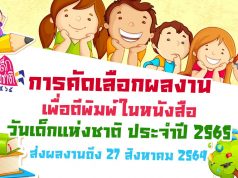 การคัดเลือกผลงาน เพื่อตีพิมพ์ในหนังสือวันเด็กแห่งชาติ ประจำปี 2565 ส่งผลงานตั้งแต่บัดนี้จนถึงวันที่ 27 สิงหาคม 2564