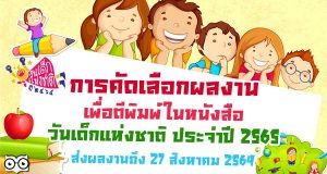 การคัดเลือกผลงาน เพื่อตีพิมพ์ในหนังสือวันเด็กแห่งชาติ ประจำปี 2565 ส่งผลงานตั้งแต่บัดนี้จนถึงวันที่ 27 สิงหาคม 2564