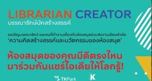 The KOMMON ขอเชิญบรรณารักษ์ ส่งบทความ หัวข้อ"ความคิดสร้างสรรค์และนวัตกรรมของห้องสมุด" ความยาว 3-4 หน้ากระดาษ A4 ส่งผลงานวันนี้ ถึง 31 สิงหาคม 2564