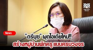 "ตรีนุช" ผุดไอเดียใหม่!! สร้างหมู่บ้านพักครูแบบครบวงจร