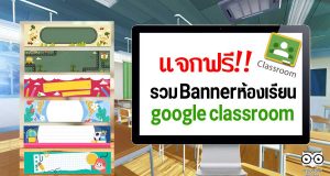 แจกฟรี!! รวม Bannerห้องเรียน google classroom เครดิตเพจสื่อการสอน ดอทคอม