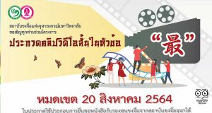 สถาบันขงจื่อแห่งจุฬาลงกรณ์มหาวิทยาลัย จัดประกวดคลิปวิดีโอสั้นในหัวข้อ “最。。。” หมดเขต 20 สิงหาคม 2564
