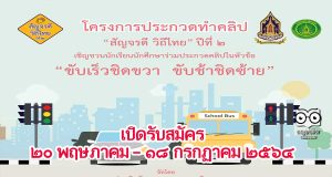 โครงการประกวดทำคลิป “สัญจรดี วิถีไทย ปีที่ 2 : ขับเร็วชิดขวา ขับช้าชิดซ้าย”จัดโดยกรมส่งเสริมวัฒนธรรม กระทรวงวัฒนธรรม ชิงเงินรางวัลมูลค่ารวมกว่า 800,000 บาท