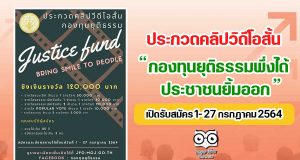 ประกวดคลิปวิดีโอสั้น “กองทุนยุติธรรมพึ่งได้ประชาชนยิ้มออก : Justice Fund, Bring Smile to People” เปิดรับสมัคร 1- 27 กรกฏาคม 2564