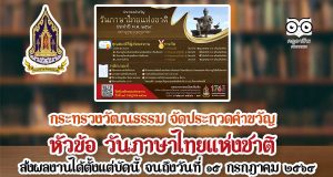 กระทรวงวัฒนธรรม จัดประกวดคำขวัญ หัวข้อ วันภาษาไทยแห่งชาติ ส่งผลงานได้ตั้งแต่บัดนี้ จนถึงวันที่ ๑๕ กรกฎาคม ๒๕๖๔