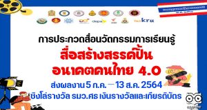 สำนักงานเลขาธิการสภาการศึกษา จัดประกวดคลิปวิดีโอ ในหัวข้อ สื่อสร้างสรรค์ปั้นอนาคตคนไทย 4.0" ความยาวไม่เกิน 5 นาที ส่งผลงาน 5 กรกฎาคม – 13 สิงหาคม 2564 ชิงโล่รางวัลจากรมว.ศธ เงินรางวัลและเกียรติบัตร