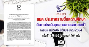 สมศ. ประกาศรายชื่อสถานศึกษาระดับการศึกษาขั้นพื้นฐาน รับการประเมินคุณภาพภายนอก ระยะที่ 1 การประเมิน SAR ปีงบประมาณ 2564 ครั้งที่ 1 (3/2564)