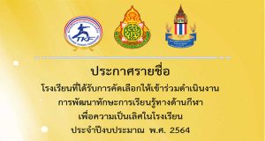 สพฐ.ประกาศรายชื่อโรงเรียนที่ได้รับการคัดเลือกให้เข้าร่วมดำเนินงานการพัฒนาทักษะการเรียนรู้ทางด้านกีฬาเพื่อความเป็นเลิศในโรงเรียน ประจำปีงบประมาณ พ.ศ. 2564