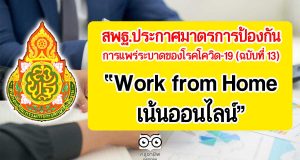 สพฐ.ประกาศมาตรการป้องกันการแพร่ระบาดของโรคโควิด-19 (ฉบับที่ 13) : Work from Home เน้นออนไลน์