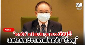 "เอกชัย" เตรียมประชุม กมว.ด่วน !!! ปมเลิกสอบวิชาเอก เพื่อขอรับใบอนุญาตประกอบวิชาชีพครู