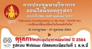คุรุสภาจัดประชุมวิชาการออนไลน์ ปี 2564 ภายใต้แนวคิด “การศึกษาที่ผันเปลี่ยนในโลกหลังโควิด” ในรูปแบบ Webinar เปิดลงทะเบียนวันที่ 1 ส.ค.นี้